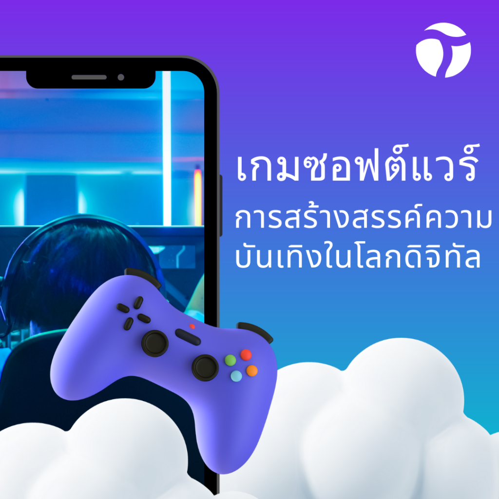 เกมซอฟต์แวร์ 