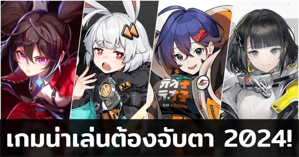 เกมมาแรง 2024